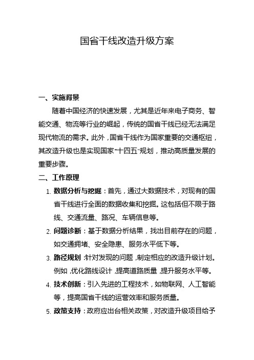 国省干线改造升级方案(二)