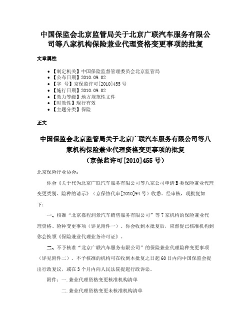 中国保监会北京监管局关于北京广联汽车服务有限公司等八家机构保险兼业代理资格变更事项的批复