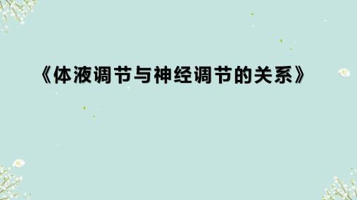 体液调节与神经调节的关系ppt课件