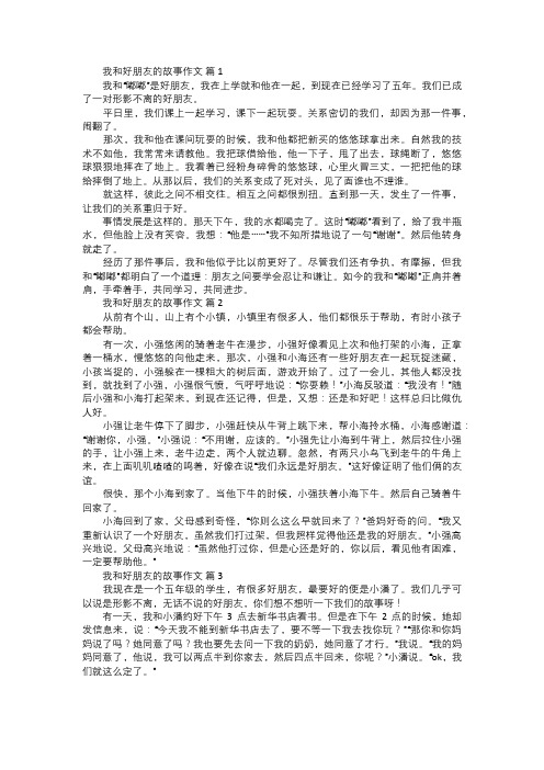 我和好朋友的故事作文