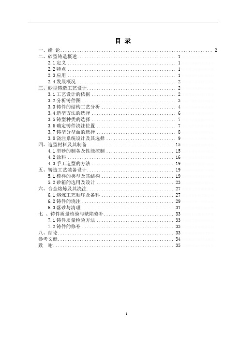 材料成型与控制专业_____毕业课程设计_____铸造