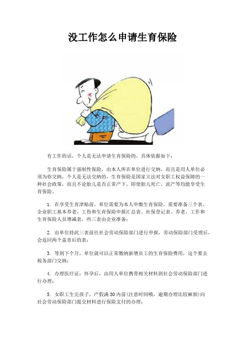 没工作怎么申请生育保险