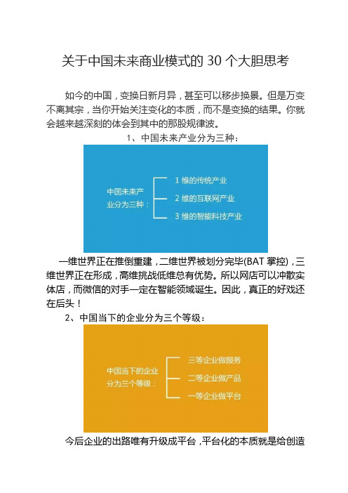 关于中国未商业模式的30个大胆思考