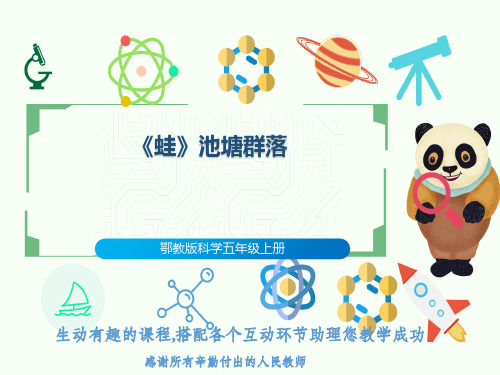 鄂教版科学五年级上册《蛙》池塘群落