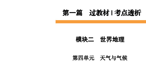 中考地理一轮复习课件：第4单元 天气与气候(73张ppt)