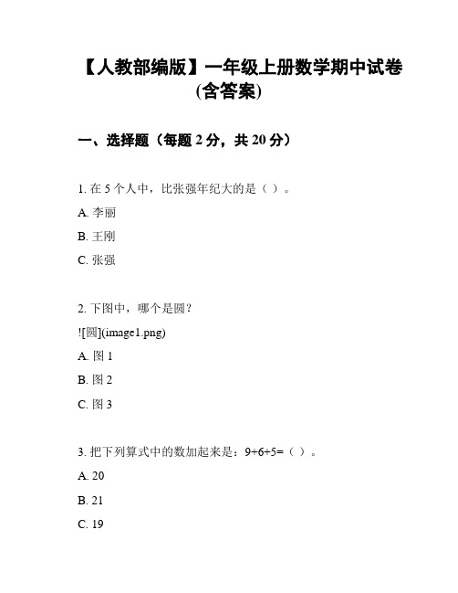 【人教部编版】一年级上册数学期中试卷(含答案)