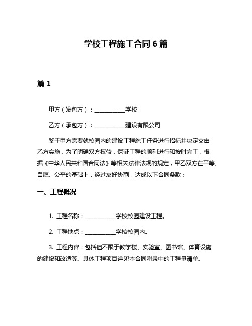 学校工程施工合同6篇