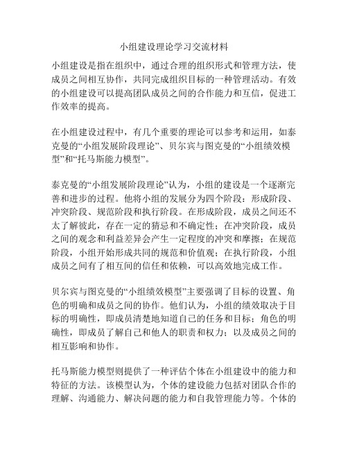 小组建设理论学习交流材料