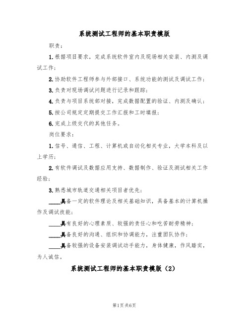 系统测试工程师的基本职责模版（3篇）