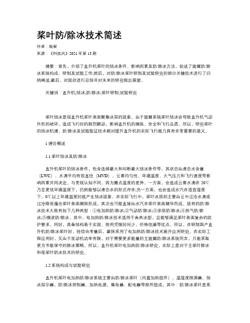 桨叶防除冰技术简述