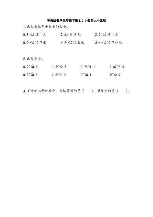 新苏教版数学三年级下册8.2小数的大小比较