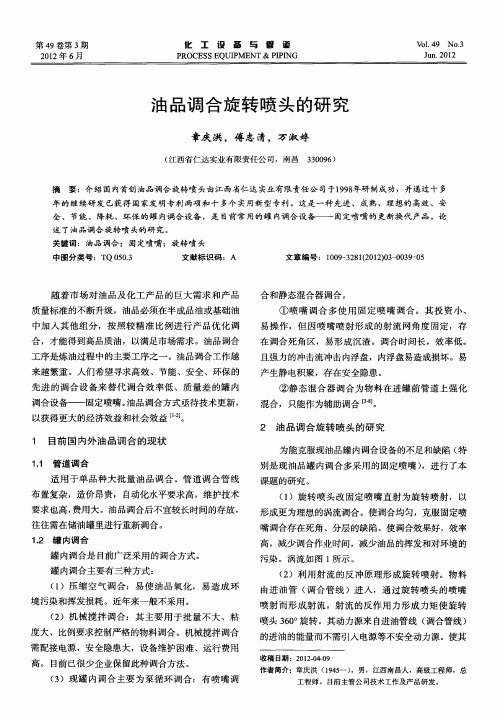 油品调合旋转喷头的研究
