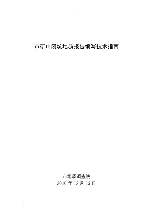 矿山闭坑编写技术指南