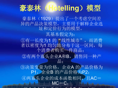 豪泰林(Hotelling)模型