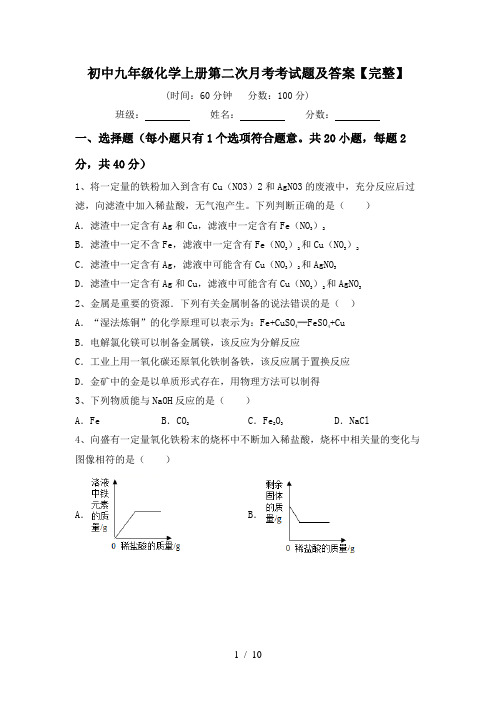 初中九年级化学上册第二次月考考试题及答案【完整】