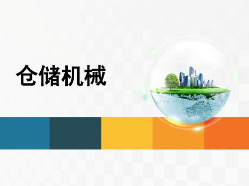 物流机械