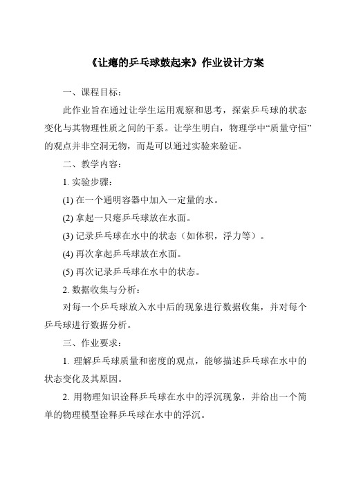 《让瘪的乒乓球鼓起来作业设计方案-2023-2024学年科学冀人版2001》