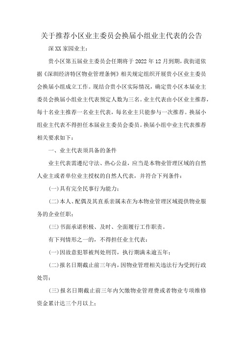 关于推荐小区业主委员会换届小组业主代表的公告