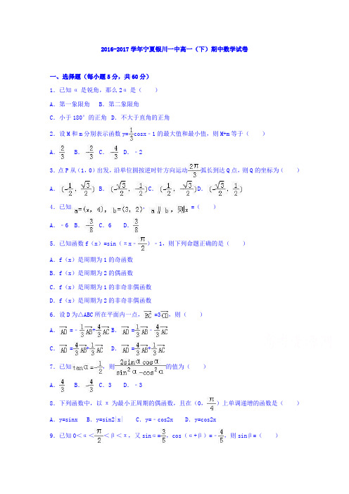 宁夏银川一中2016-2017学年高一下学期期中数学试卷Word版含解析