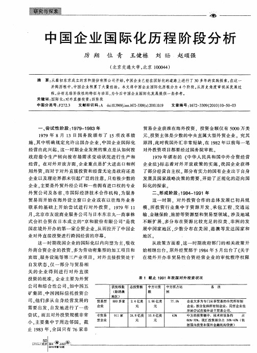 中国企业国际化历程阶段分析