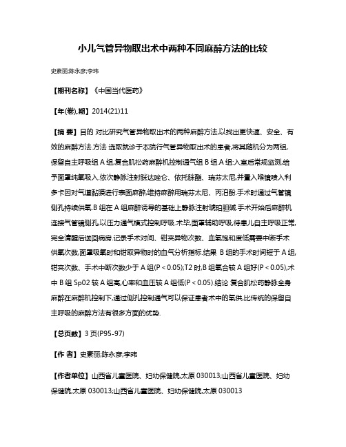 小儿气管异物取出术中两种不同麻醉方法的比较