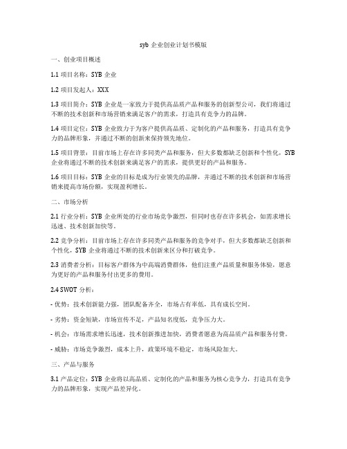 syb企业创业计划书模版