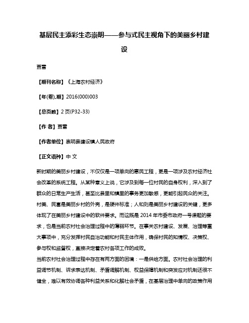 基层民主添彩生态崇明——参与式民主视角下的美丽乡村建设