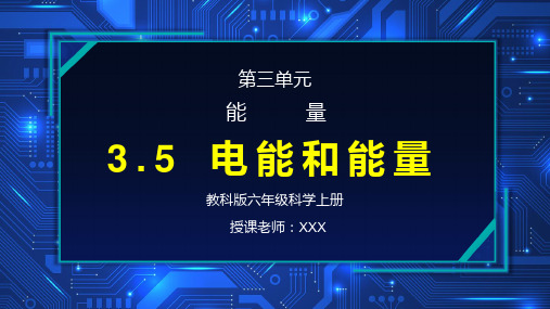 教科版六年级科学上册第三单元《能量-电能和能量》PPT教学课件