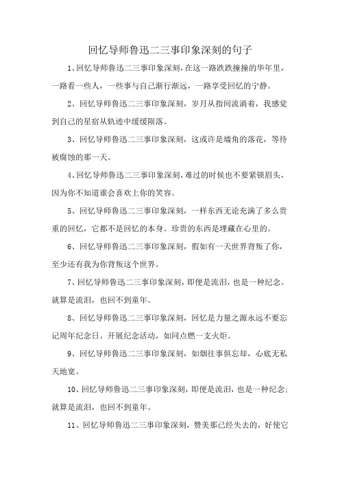 回忆导师鲁迅二三事印象深刻的句子