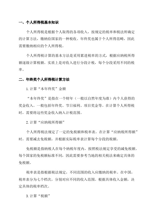 年终奖个人所得税计算方法与公式