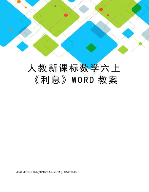 人教新课标数学六上《利息》WORD教案