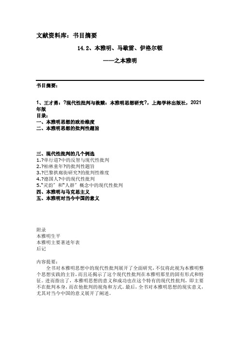 《西方文学理论》 文献资料 14.第十四章 西方马克思主义文论 L14.2 本雅明——书目摘要