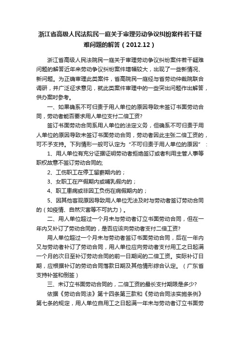 浙江省高级人民法院民一庭关于审理劳动争议纠纷案件若干疑难问题的解答（2012.12）