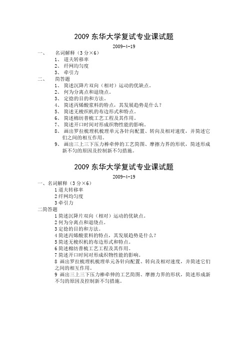 东华大学纺织2009复试题