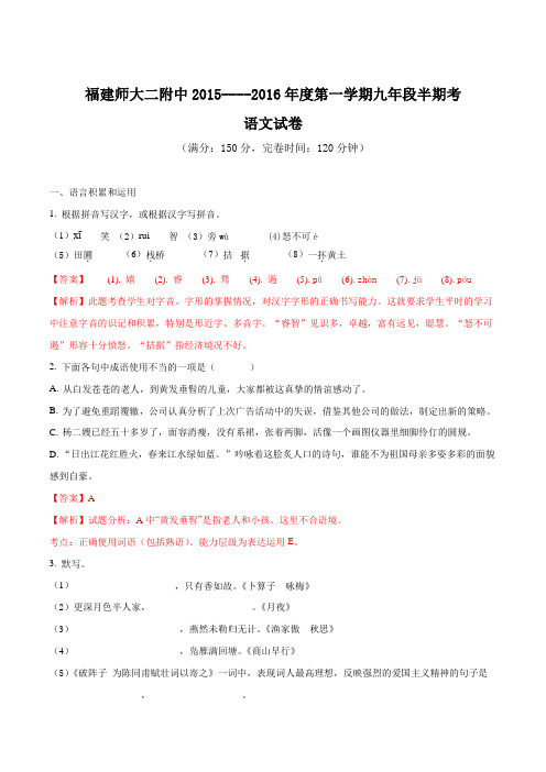 福建省福建师范大学第二附属中学2016届九年级上学期期中考试语文试题(解析版)