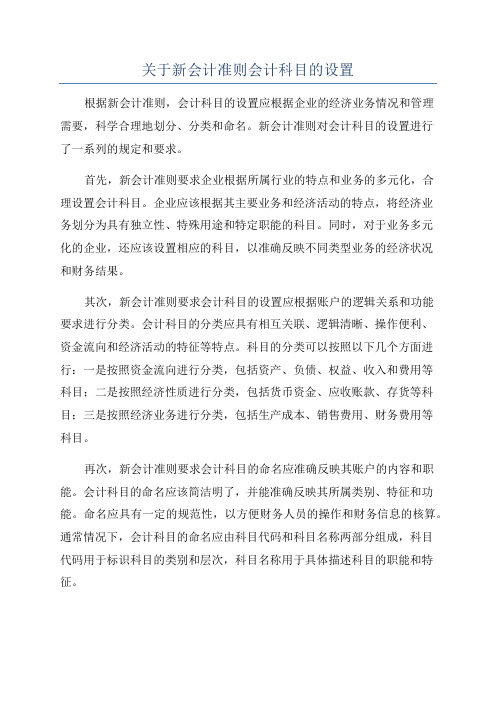 关于新会计准则会计科目的设置