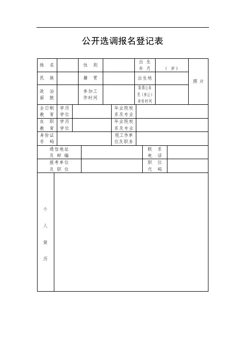 公开选调报名登记表