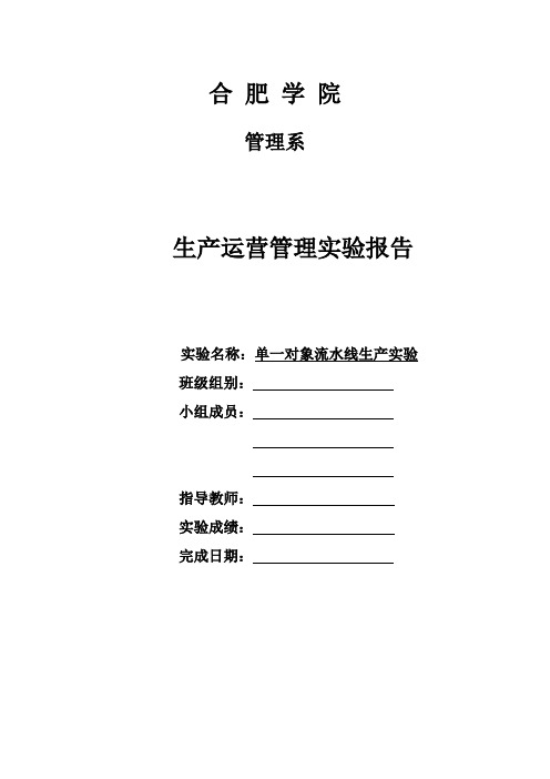 生产运营管理实验报告模板