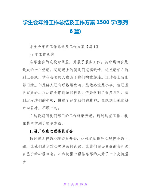 学生会年终工作总结及工作计划1500字(系列6篇)