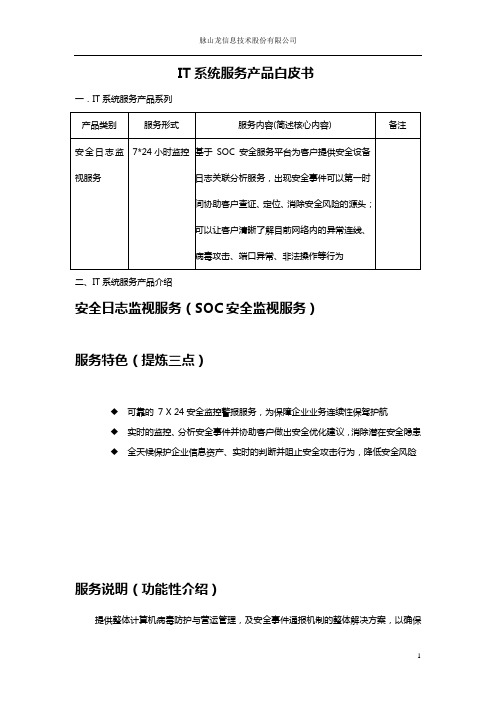 IT系统服务产品白皮书(soc服务)