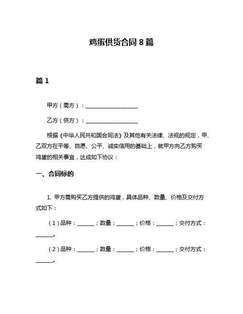 鸡蛋供货合同8篇