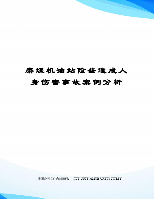 磨煤机油站险些造成人身伤害事故案例分析