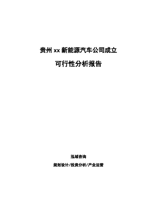 贵州xx新能源汽车公司成立可行性分析报告