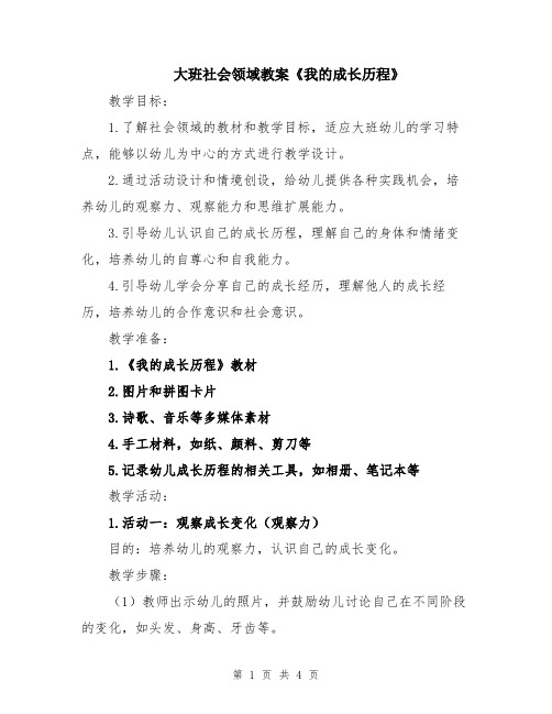 大班社会领域教案《我的成长历程》