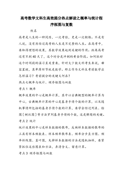 高考数学文科生高效提分热点解读之概率与统计程序框图与复数