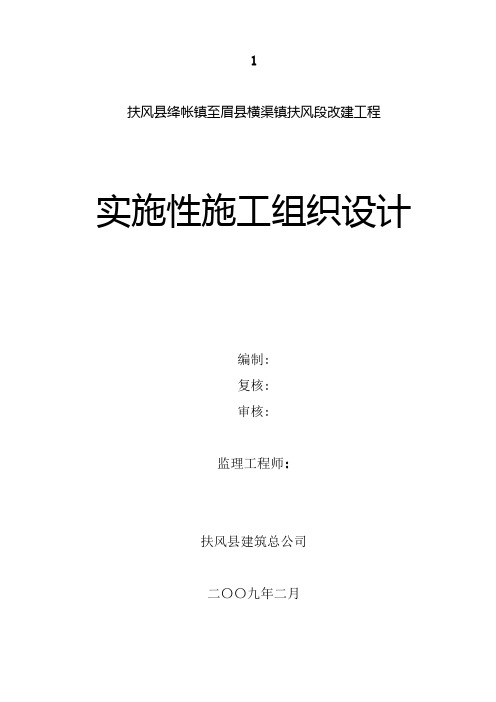 扶风段改建工程实施性施工组织设计