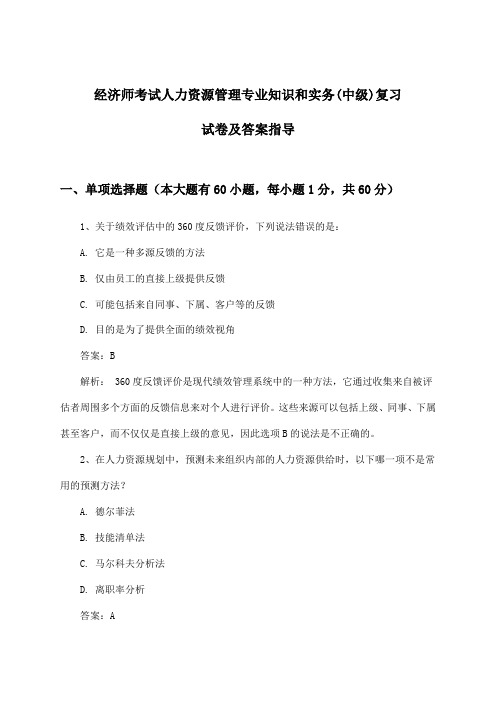 经济师考试人力资源管理专业知识和实务(中级)试卷及答案指导