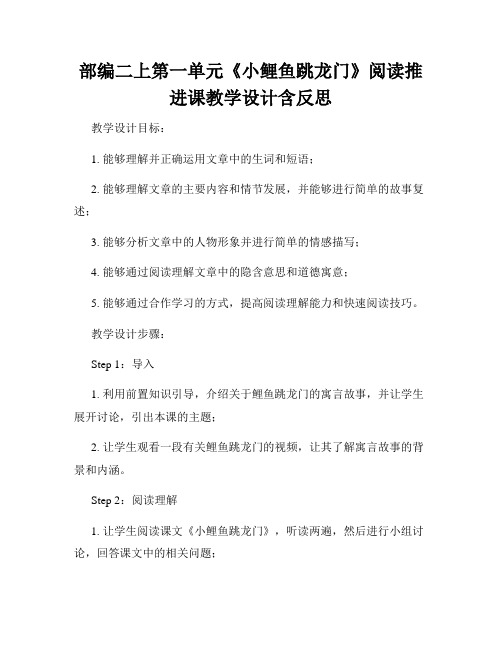 部编二上第一单元《小鲤鱼跳龙门》阅读推进课教学设计含反思