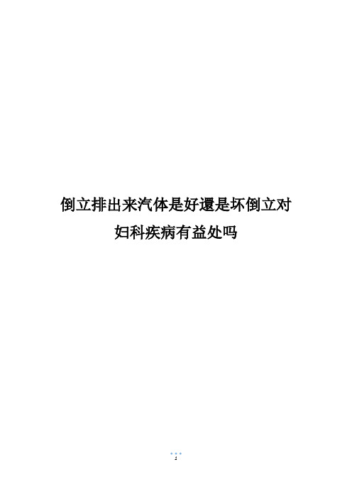 倒立排出来汽体是好还是坏倒立对妇科疾病有益处吗