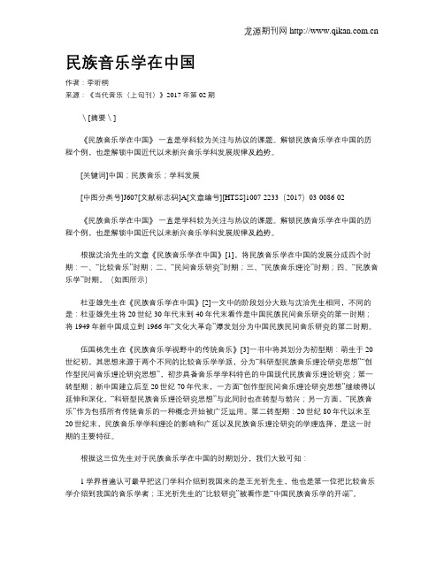 民族音乐学在中国